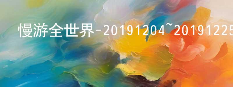 畢玉英的個人主頁,慢游全世界-20191204~20191225迅雷下載_深夜電影